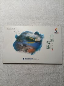 福建山海（明信片）10全一套