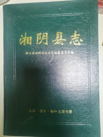 湘阴县志
