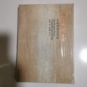 烟云供养 : 买鸿钧诗文书画 精装未开封