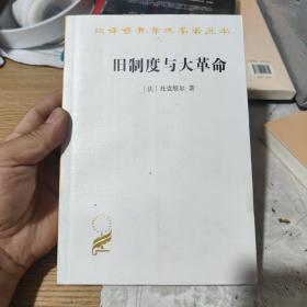 旧制度与大革命