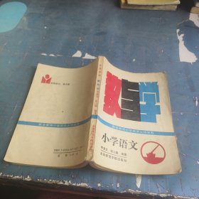 小學(xué)語文教與學(xué)