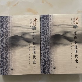 东南亚近现代史（上下）