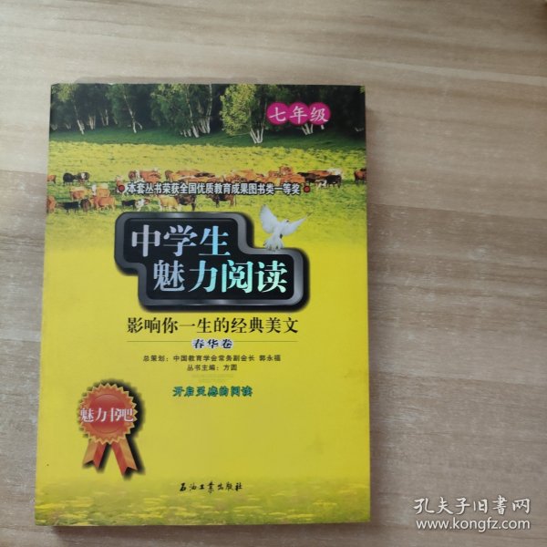 中学生魅力阅读：影响你一生的经典美文．春华卷(七年级)