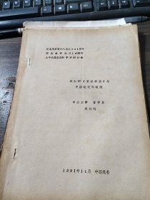 论文：洪仁玕《资政新篇》与中国近代化理想+《资政新篇》与农民资本主义（合售）