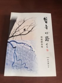 医者心路：林延龄自传