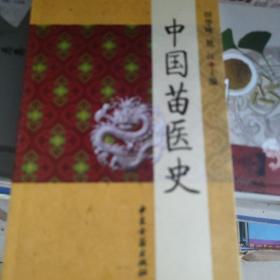 中国苗医史