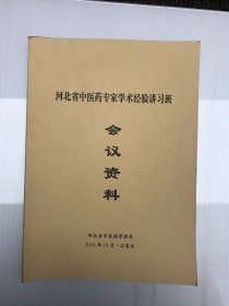 河北省中医药专家学术经验讲习班