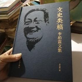 文史類稿李柏霖文集