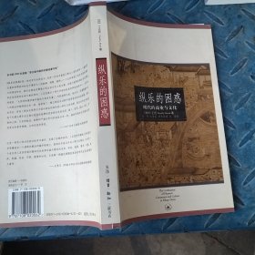 纵乐的困惑：明代的商业与文化