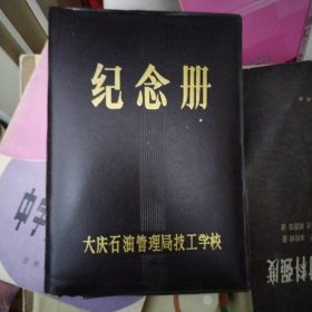 大庆石油管理局技工学校 纪念册（1991）