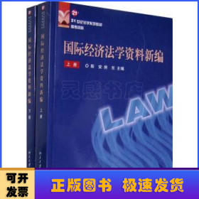 21世纪法学系列教材参考资料—国际经济法学资料新编（上、下册）