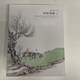 嘉德四季—2012中国书画（五）现代