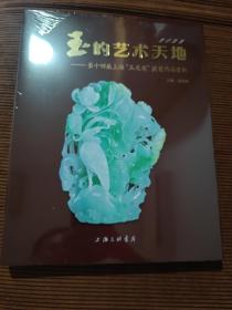 玉的艺术天地20220第十四届上海玉龙奖 获奖作品赏析 钱振峰