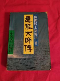 清货，惠能大师传，二件以上合邮