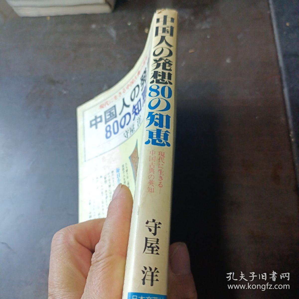 日文原版：中国人的古代智慧