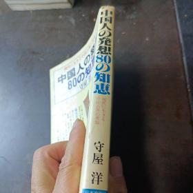 日文原版：中国人的古代智慧