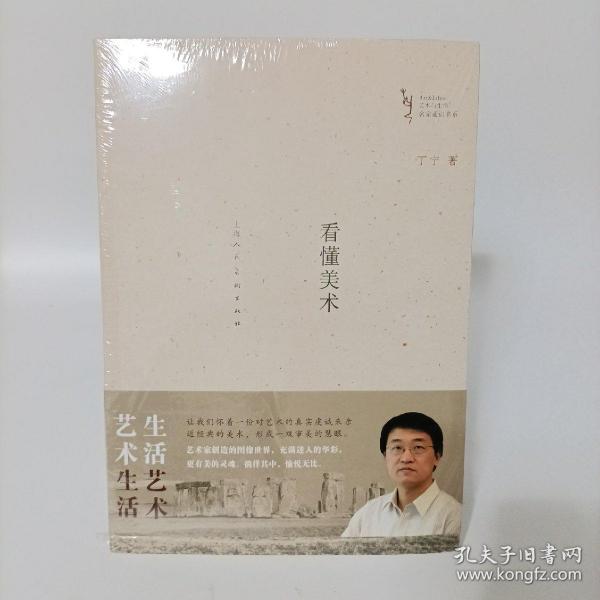 看懂美术(艺术与生活名家通识书系)塑封新书