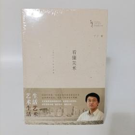 看懂美术(艺术与生活名家通识书系)塑封新书