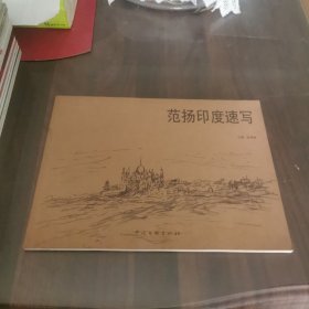 范扬印度速写