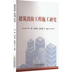 建筑消工程施工研究 建筑工程 李峰，刘忠瑞，欧阳俊主编