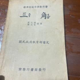 復興初級中學敎科書三角