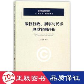 版权行政、刑事与民事典型案例评析/版权前沿案例研究