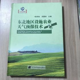 东北地区设施农业天气预报技术