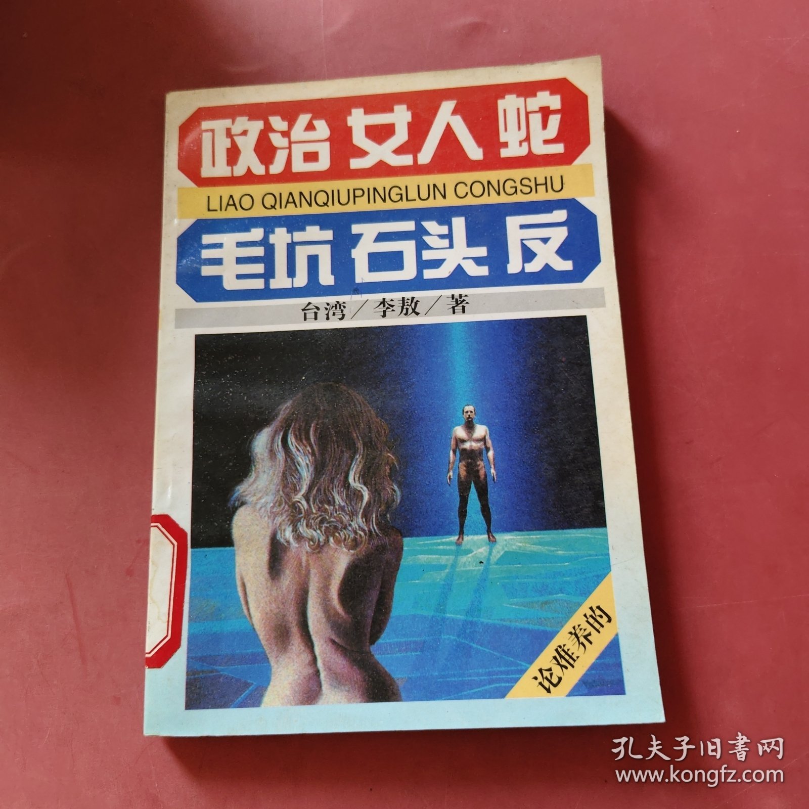 政治女人蛇 毛坑石头反