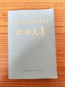 吴承仕同志诞生百周年纪念文集