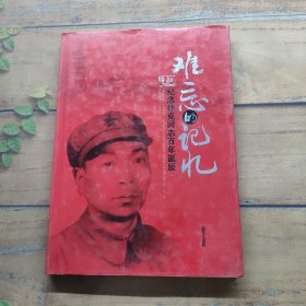 难忘的记忆