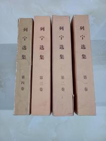 列宁选集 （1-4） 4卷合售