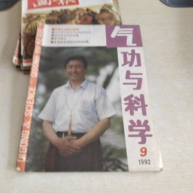 气功与科学 1992 9