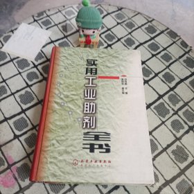 實(shí)用工業(yè)助劑全書(精)