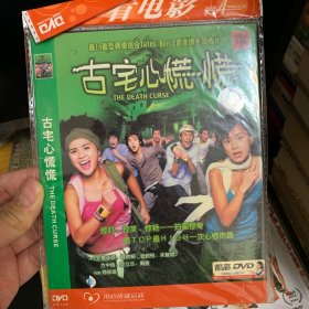 古宅心慌慌 DVD