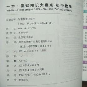 2024一本初中知识大盘点语文数学英语（3册）基础知识手册 小升初必背知识点汇总速查速记背记手册中考备考复习资料 开心教育