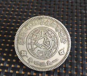 银元银圆银币1934年中华苏维埃银元川陕省银元