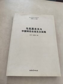 马克思主义与中国特色社会主义实践