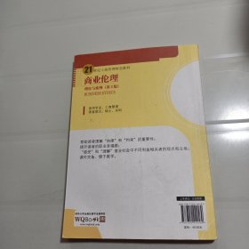 商业伦理：理论与案例（第二版）/21世纪工商管理特色教材