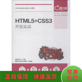 HTML5+CSS3开发实战