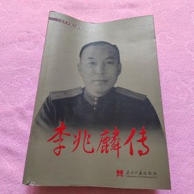 李兆麟传