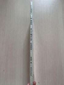 宋 黄庭坚 寒山子庞居士诗 松风阁诗