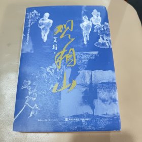 观相山(签名)