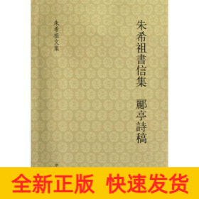 朱希祖书信集 郦亭诗稿：希祖书信集·郦亭诗稿