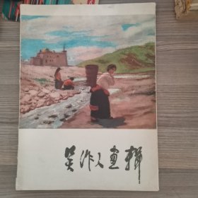 吴作人画辑