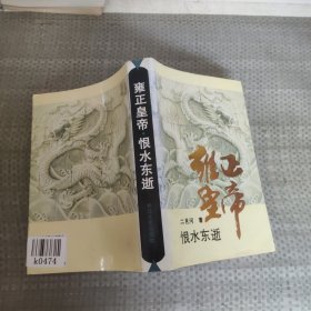 雍正皇帝·恨水东逝：下册：恨水东逝