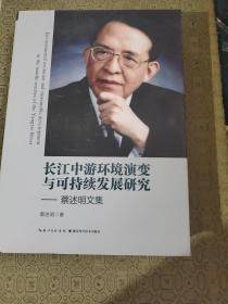 长江中游环境演变与可持续发展研究-蔡述明文集（硬精装，全新）