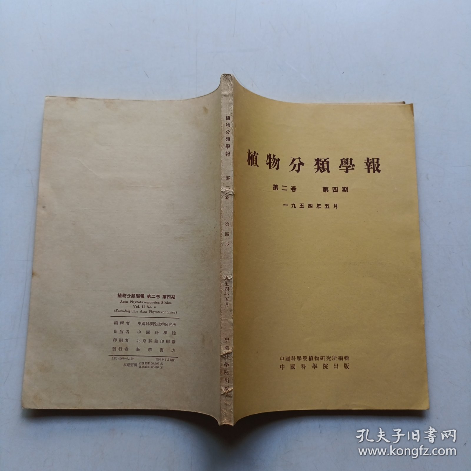 植物分类学报 第二卷第四期 1954年