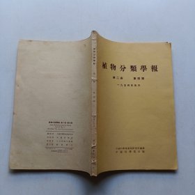 植物分类学报 第二卷第四期 1954年