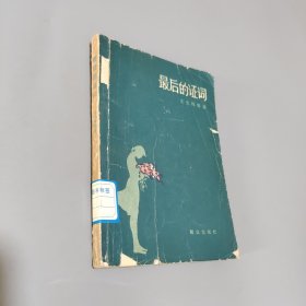 最后的证词