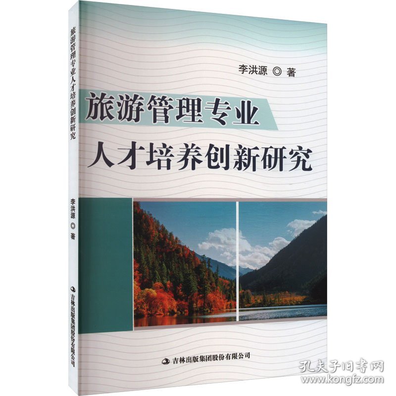 旅游管理专业人才培养创新研究 9787573116628